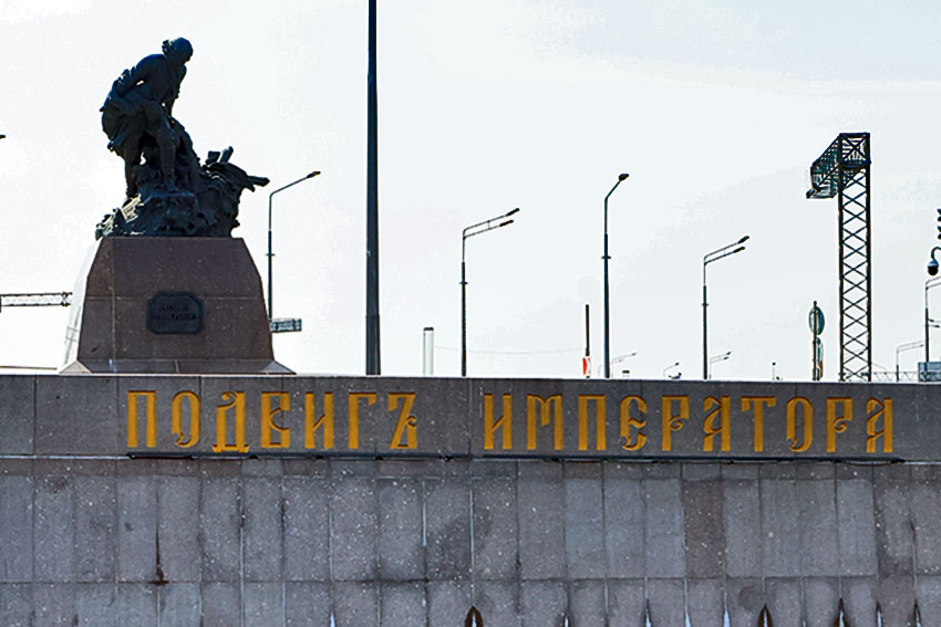 Памятник «Подвиг императора»