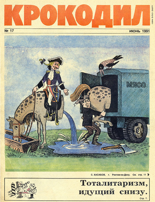  Крокодил №17 июнь 1991 год 