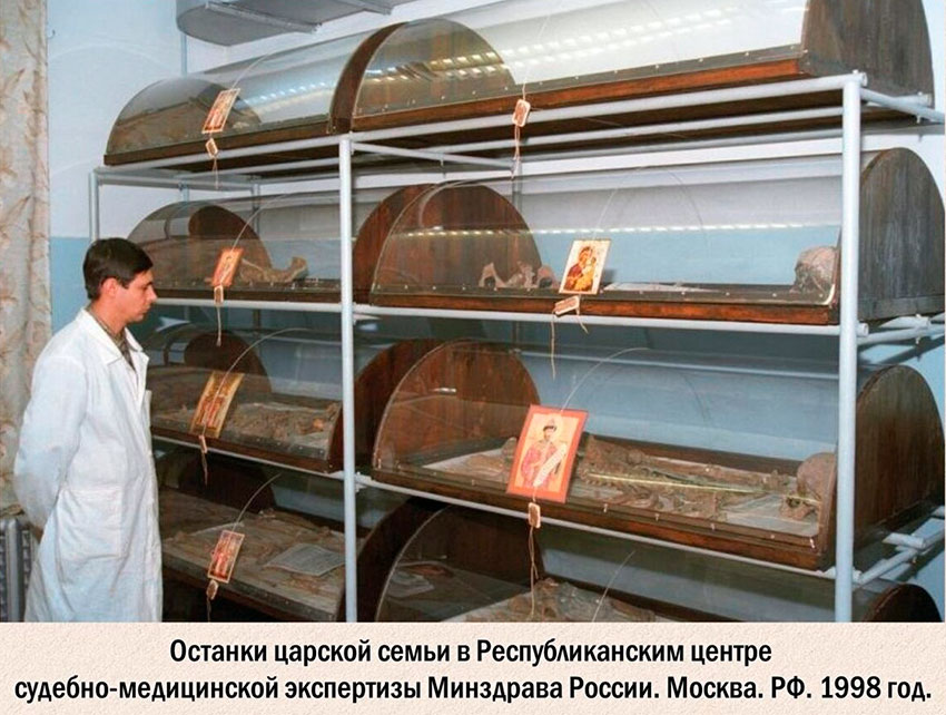 Останки царской семьи. Останки царской семьи.
