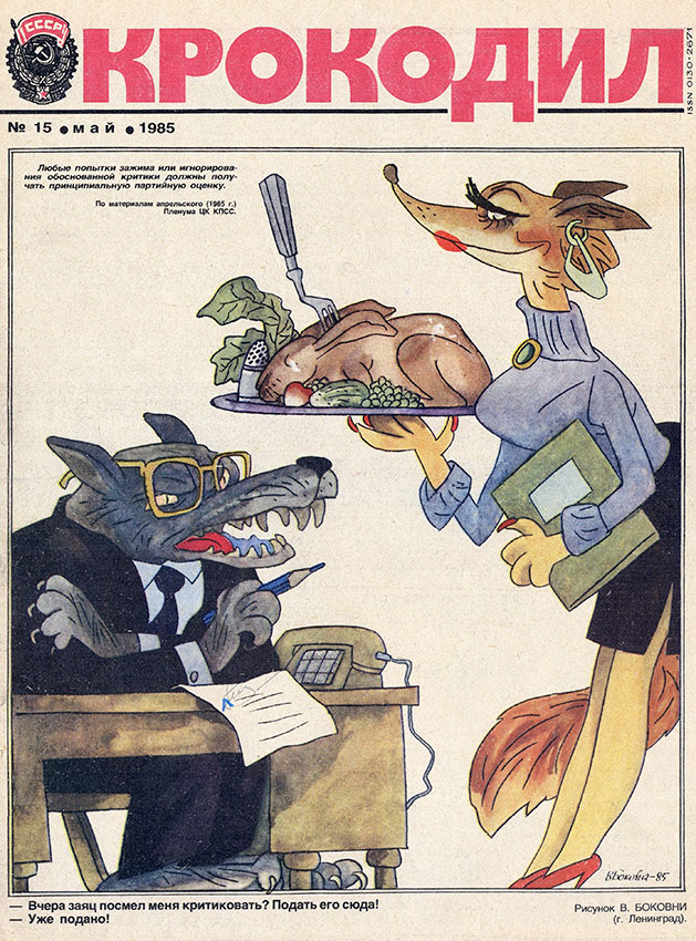 Крокодил №15 мая 1985 год