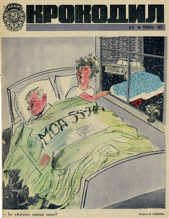 Крокодил №6 февраль 1973 год