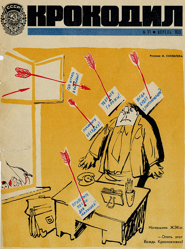 Крокодил №11 апрель 1973 ujl