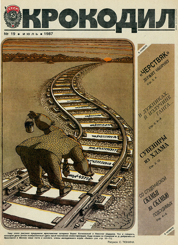 Крокодил №19 июль 1987 год Крокодил №19 июль 1987 год