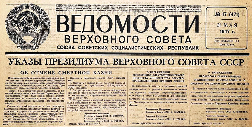 26 мая 1947 года в СССР отменена смертная казнь.