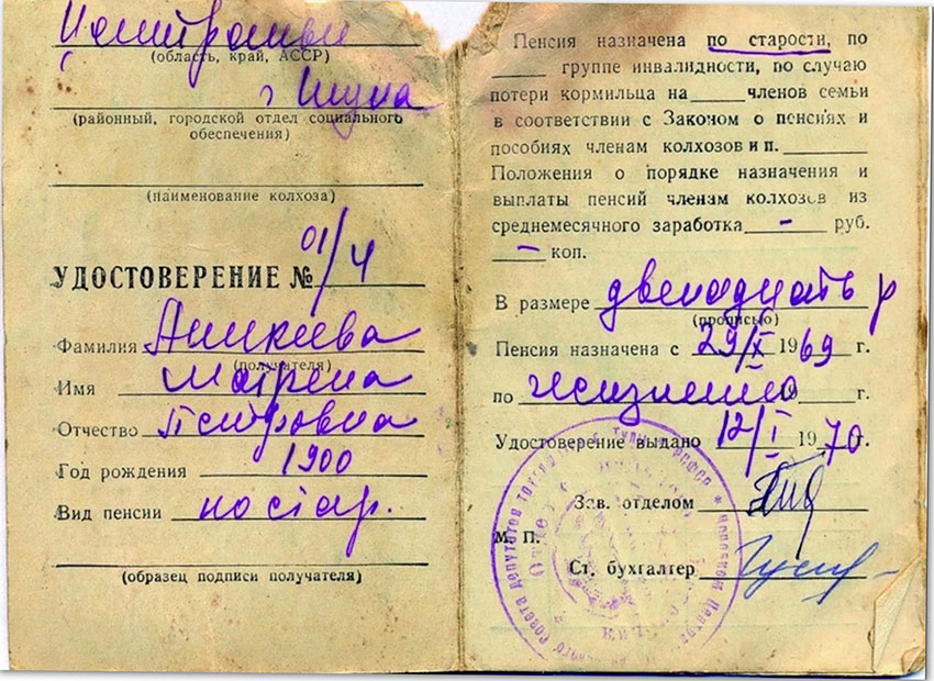 В 1964 году приняли «Положение о пенсиях членам колхозов»...