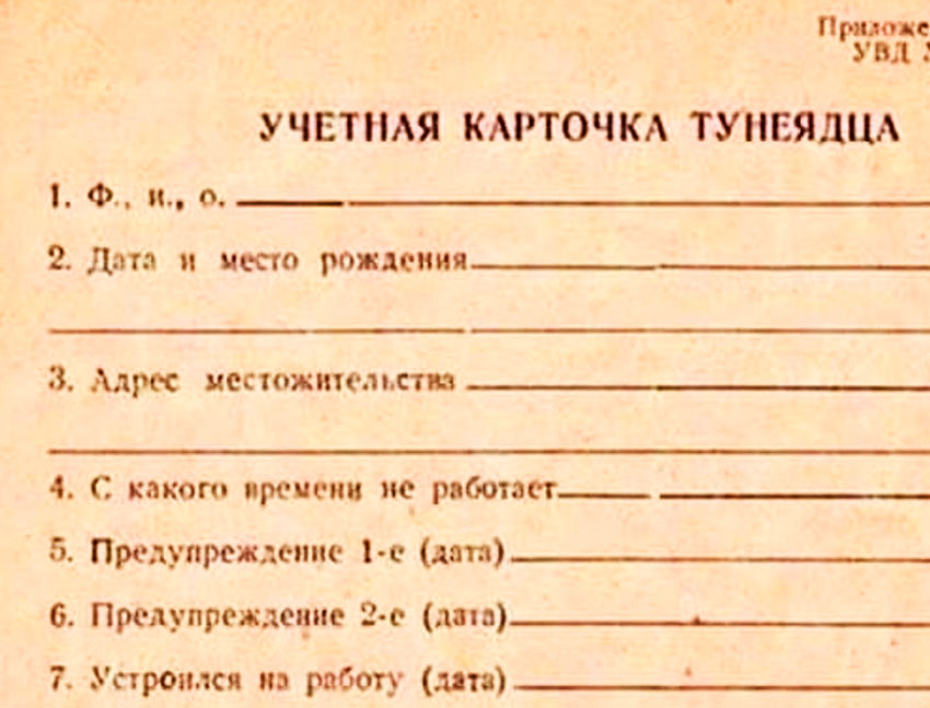 Учетная карточка тунеядца, 1972 год. Учетная карточка тунеядца, 1972 год.