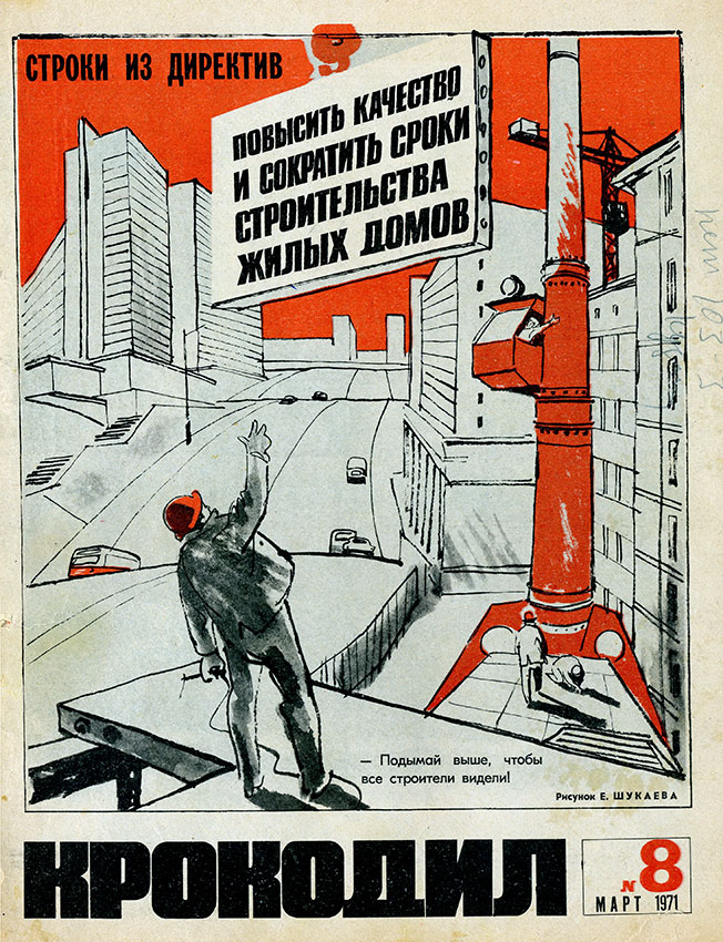 Крокодил №8 марта 1971 год