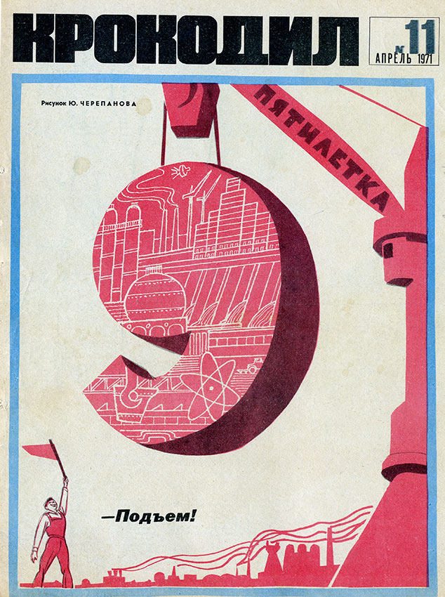 Крокодил №11 апрель 1971 год