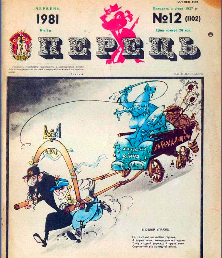 Советский украинский сатирический журнал 1981 года.