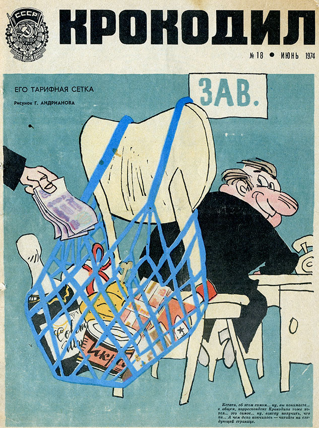 Крокодил №18 июнь 1974 год