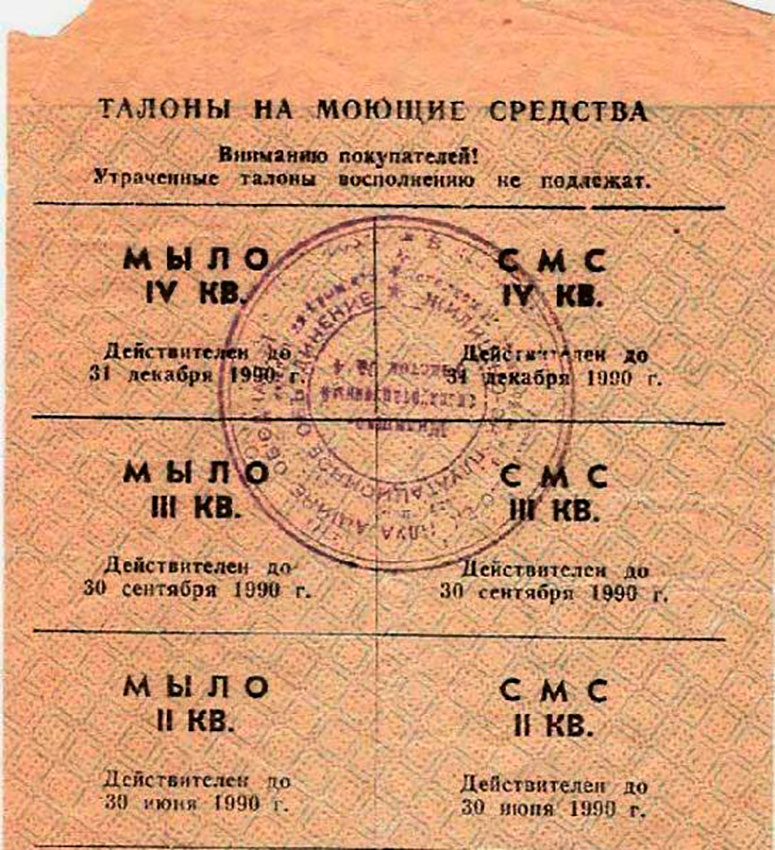 Талон на мыло во время товарного дефицита. СССР, 1990 год. Талон на мыло во время товарного дефицита. СССР, 1990 год.
