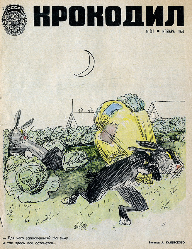 Крокодил №31 ноябрь 1974 год
