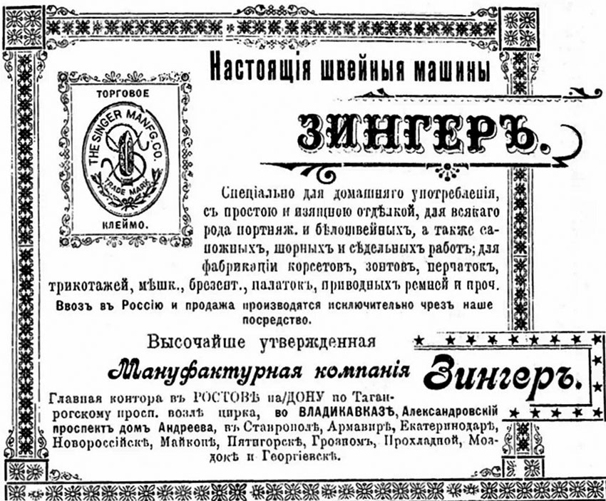 В 1874 году "Зингер" стала поставщиком Двора Его Императорского...