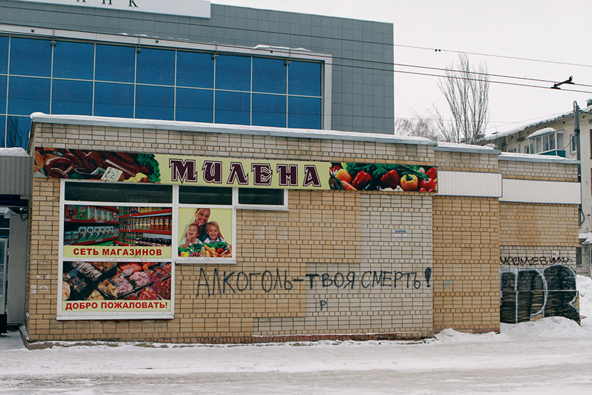 Милена против пьянства!