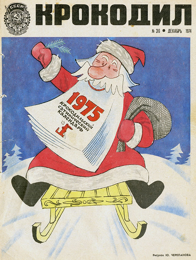 Крокодил №36 декабрь 1974 год