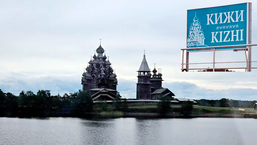 Музей-заповедник Кижи