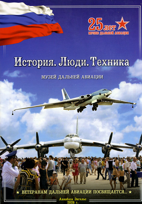 Юбилейный журнал - История. Люди. Техника.