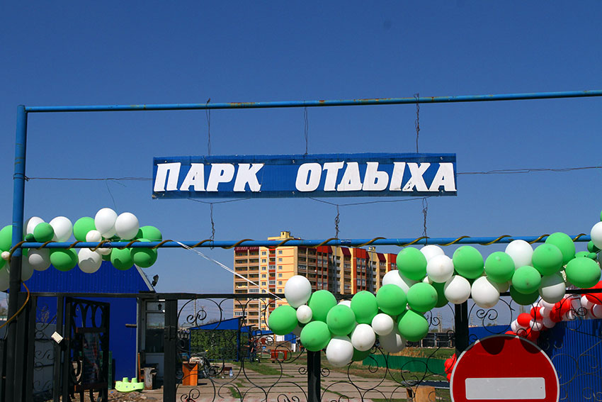 Парк отдыха