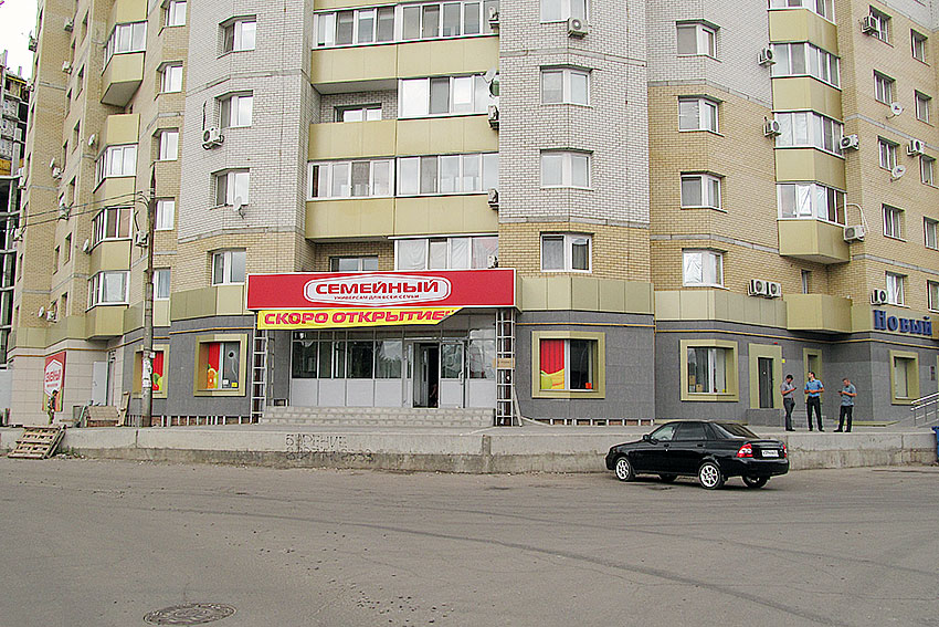 Открытие "Семейного"