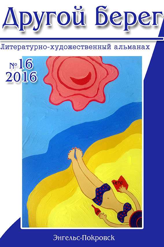 Другой берег №16