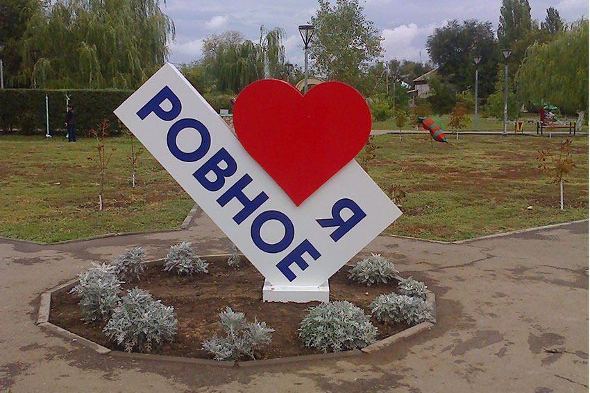 Ровное