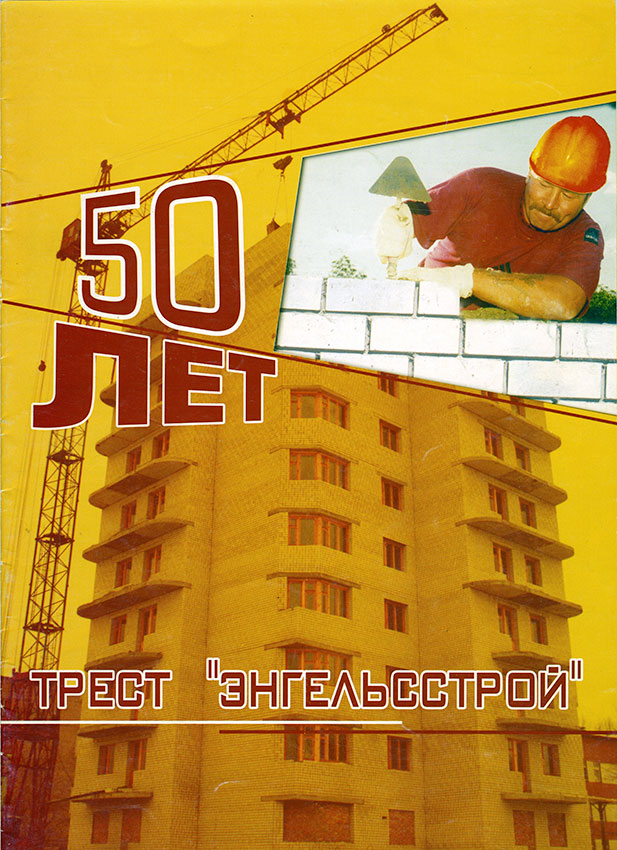 Энгельсстрой 50 лет