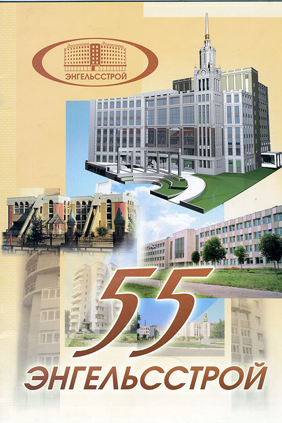  Энгельсстрой 55 лет