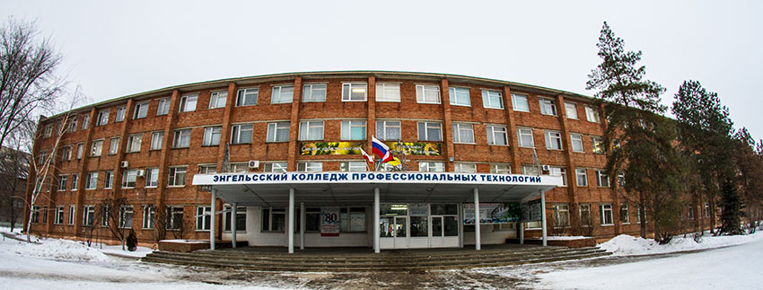 Энгельсский колледж профессиональных технологий