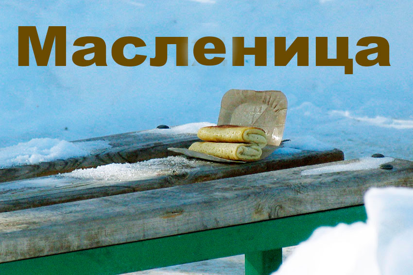 Широкая масленица