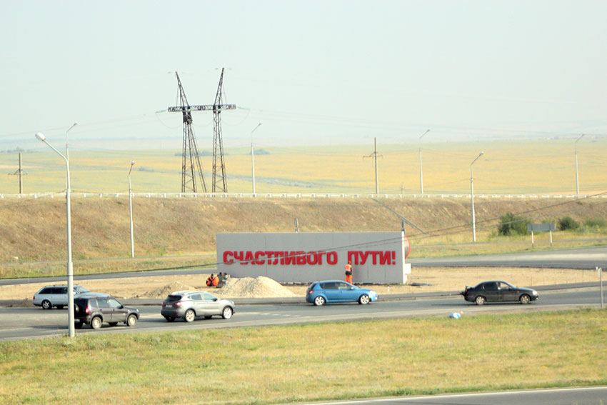 Саратовские просторы