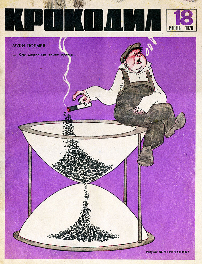 Крокодил 18 июня 1970 год