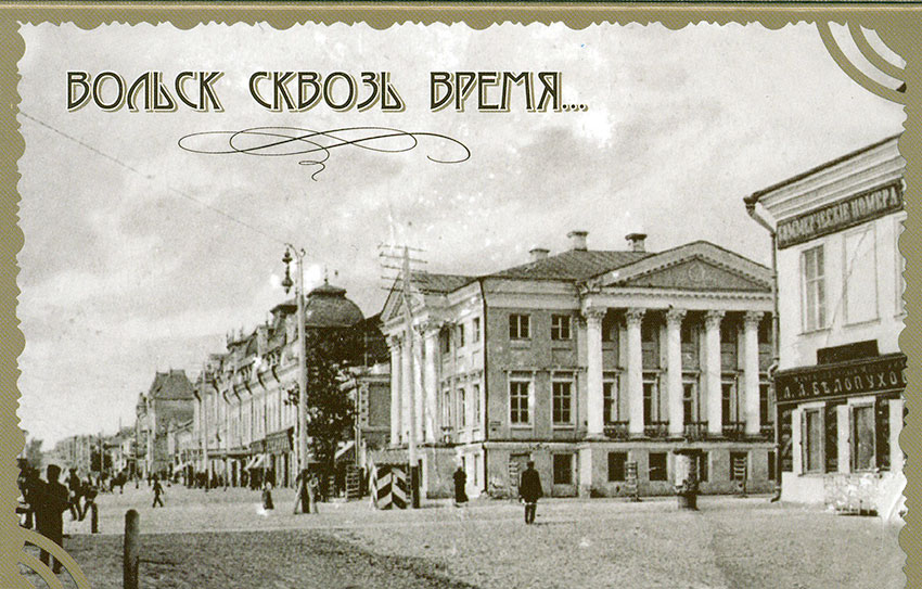Вольск сквозь время