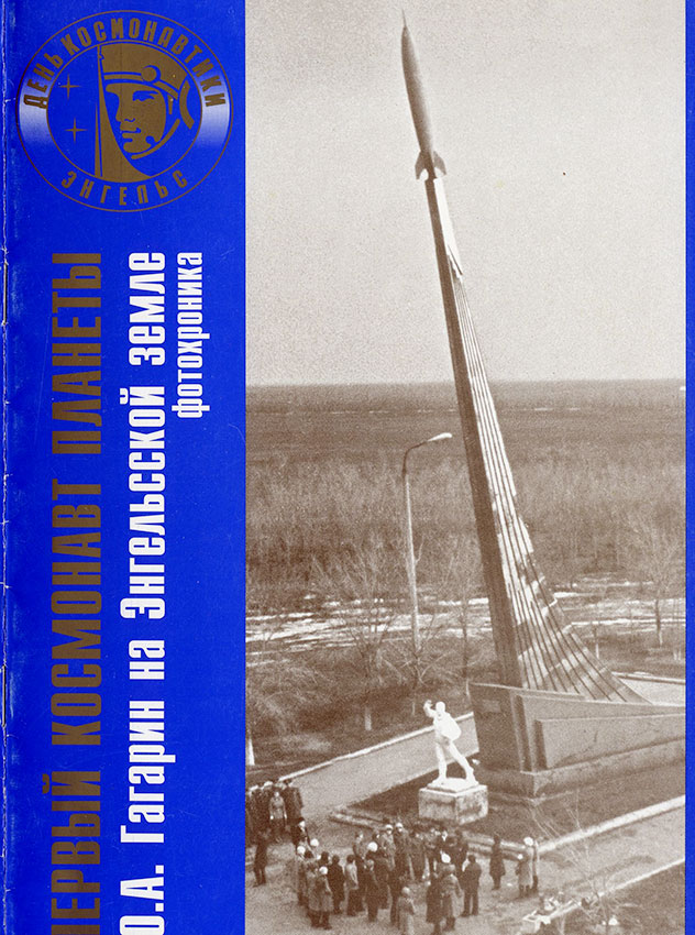 Ю.А. Гагарин на Энгельсской земле (фотохроника)