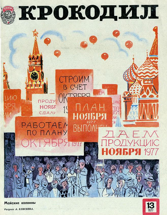Крокодил №13 1977