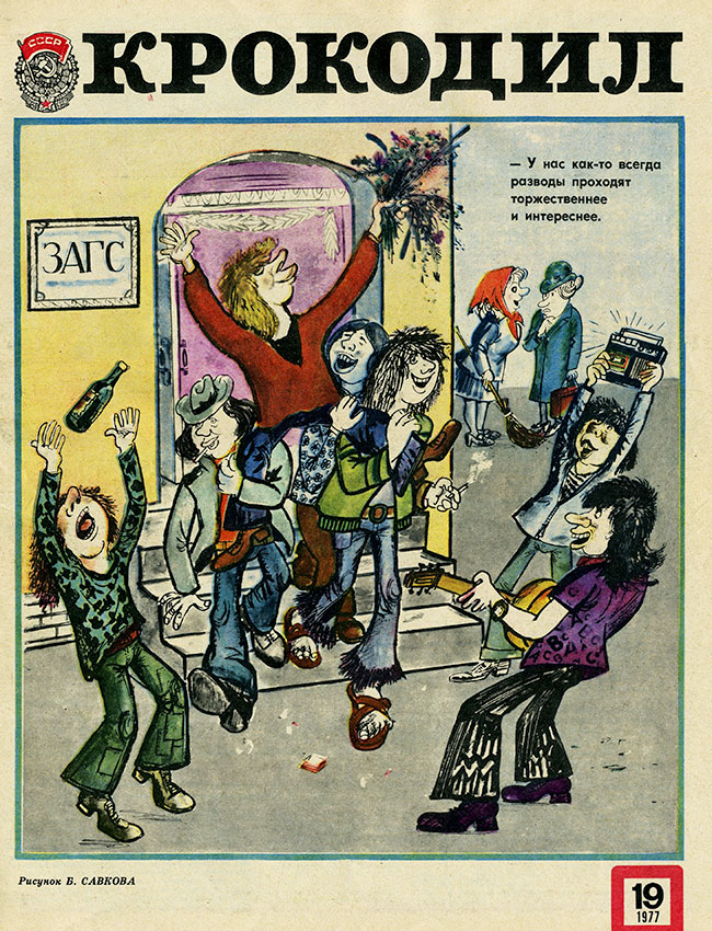 Крокодил №19 1977 год