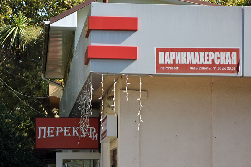 Парикмахерская перекур!