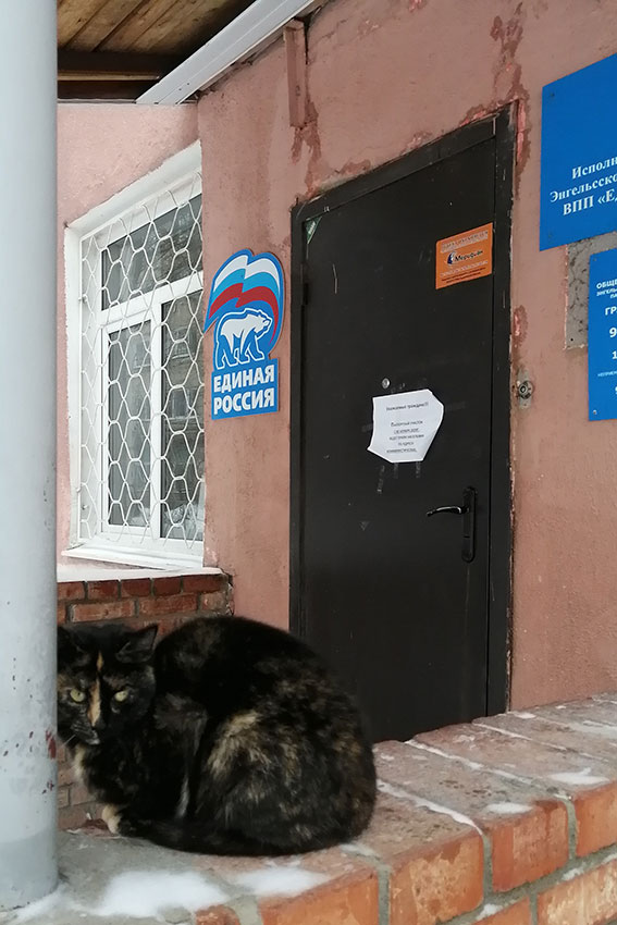 У Единой России!