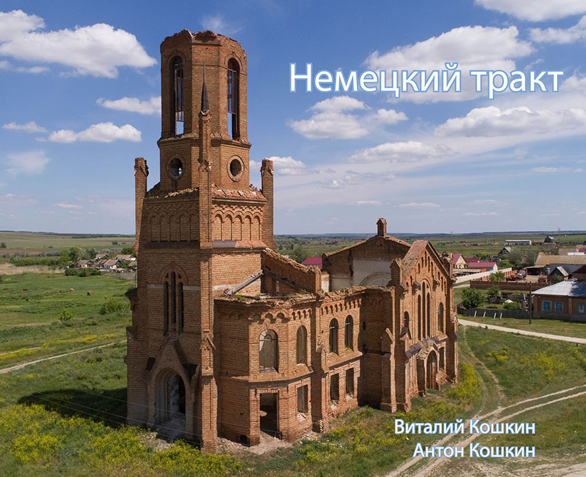 Немецкий тракт в Москве