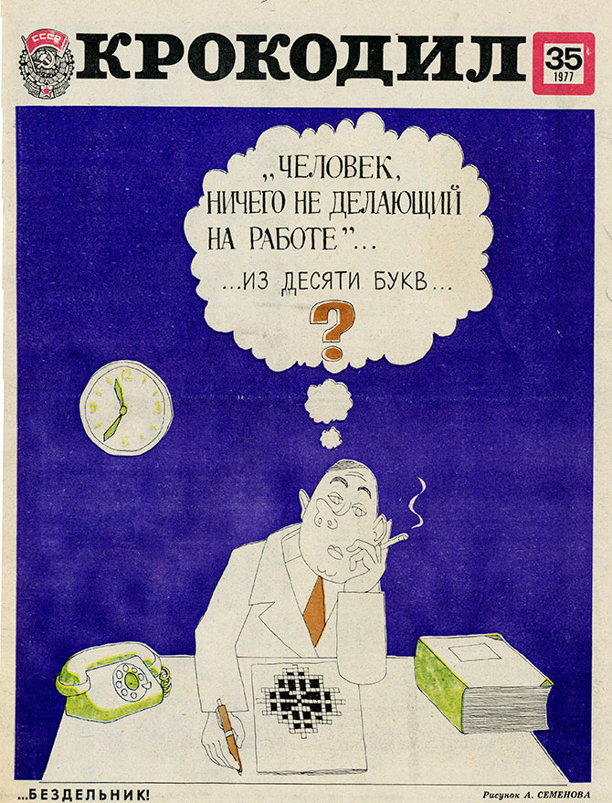 Крокодил  №37 1977 год