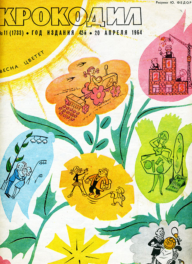 Крокодил 20 апреля 1964