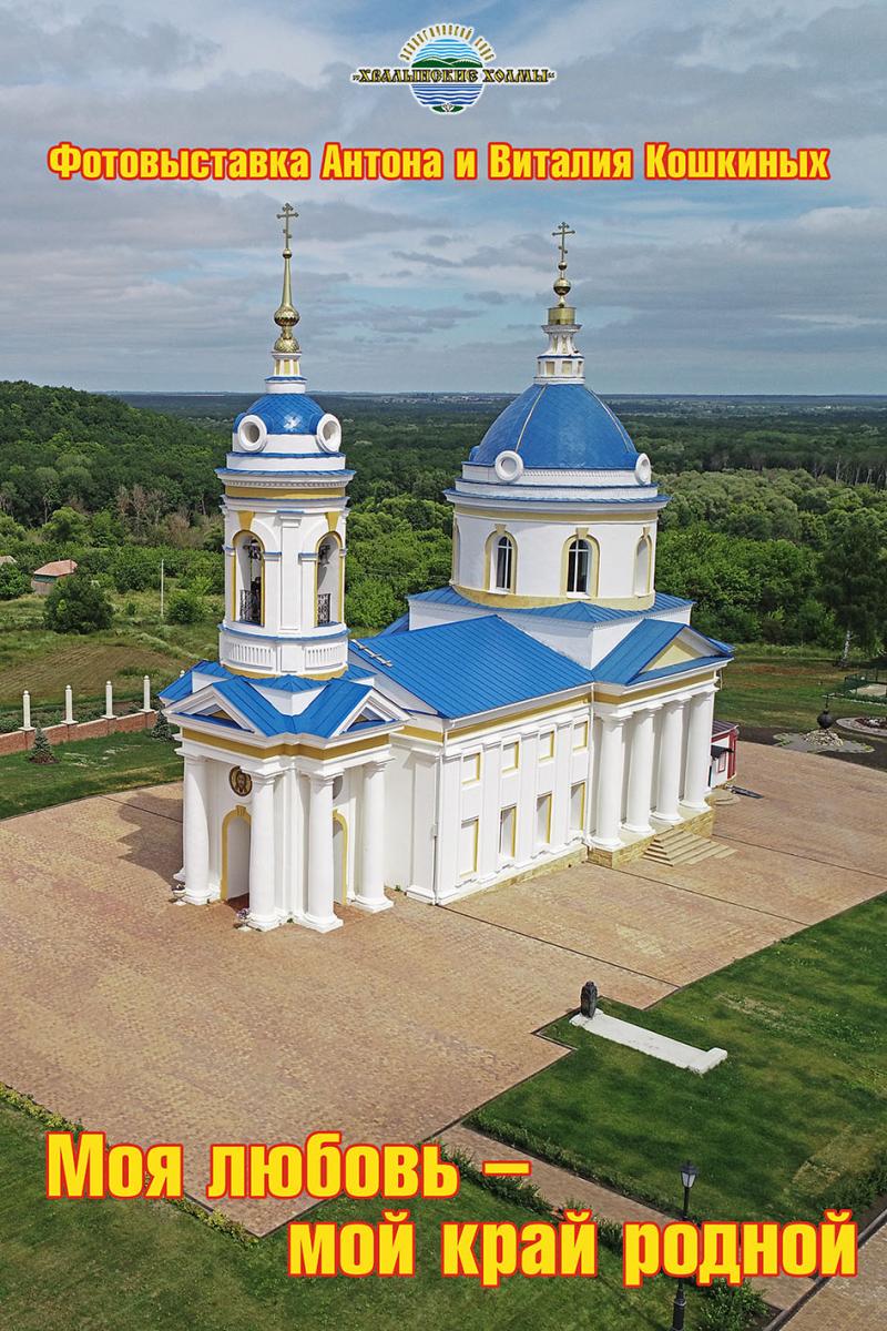 Моя любовь – мой край родной