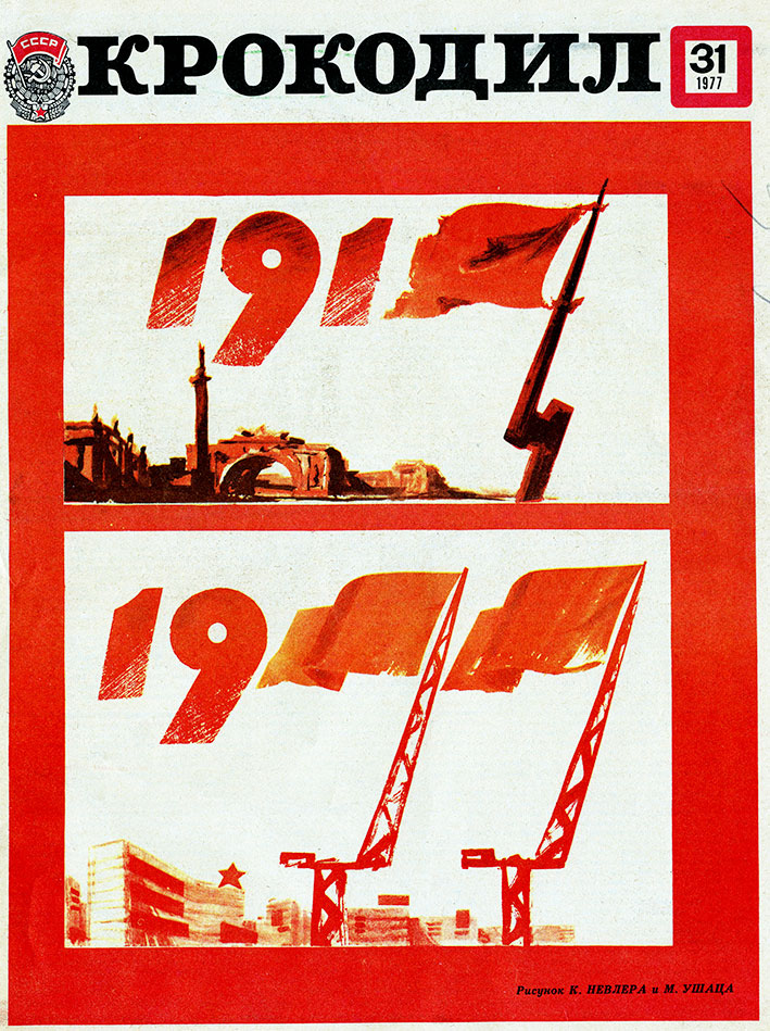 Крокодил №31 1977 года