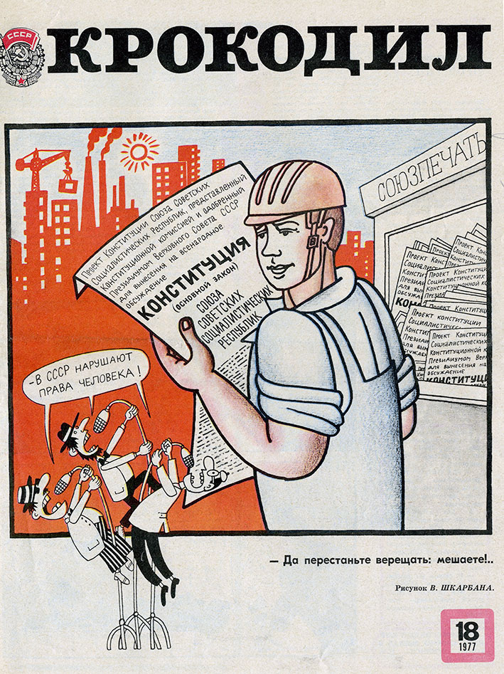  Крокодил №18 1977 года 