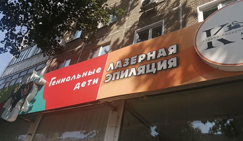 Гениальные дети после лазерной эпиляции.