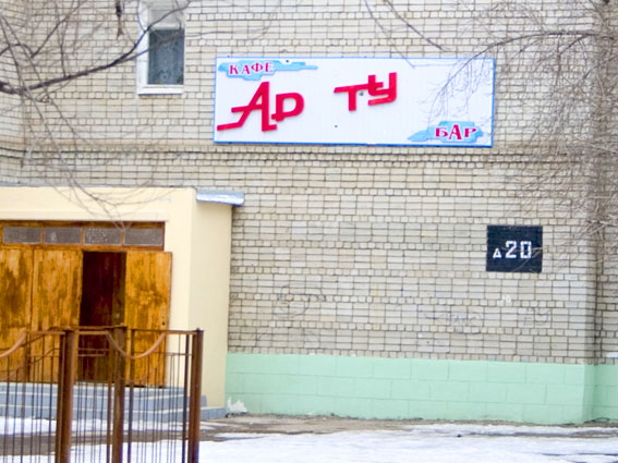 Ар ту бар. После потери буквы.