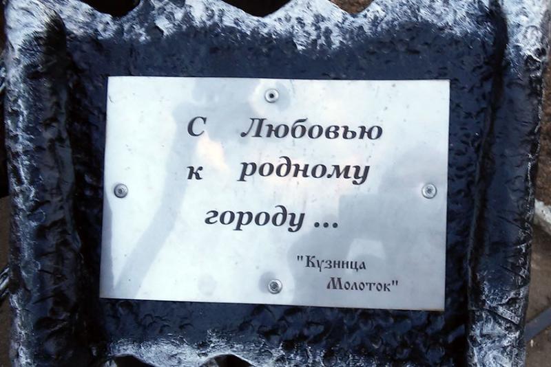 Выковала и установила кузница "Молоток". Она же автор композиции...