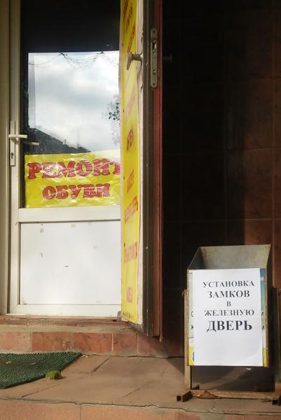 Ремонтируют обувь, все остальное в мусор!