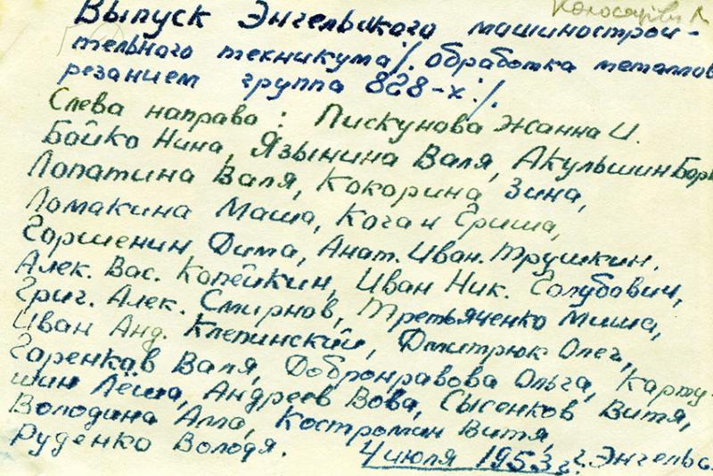 Обратная сторона. Из архива Колосарева Л. 