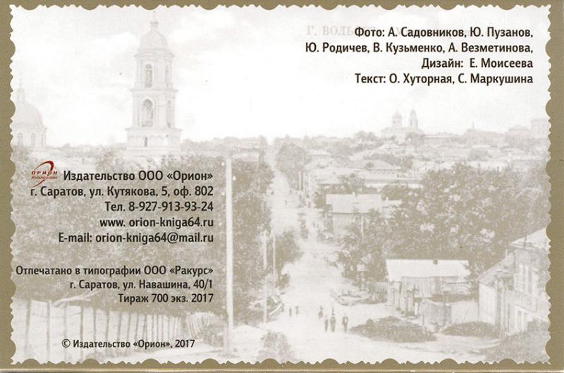 Почтовые открытки с изображениями старого Вольска напоминают...